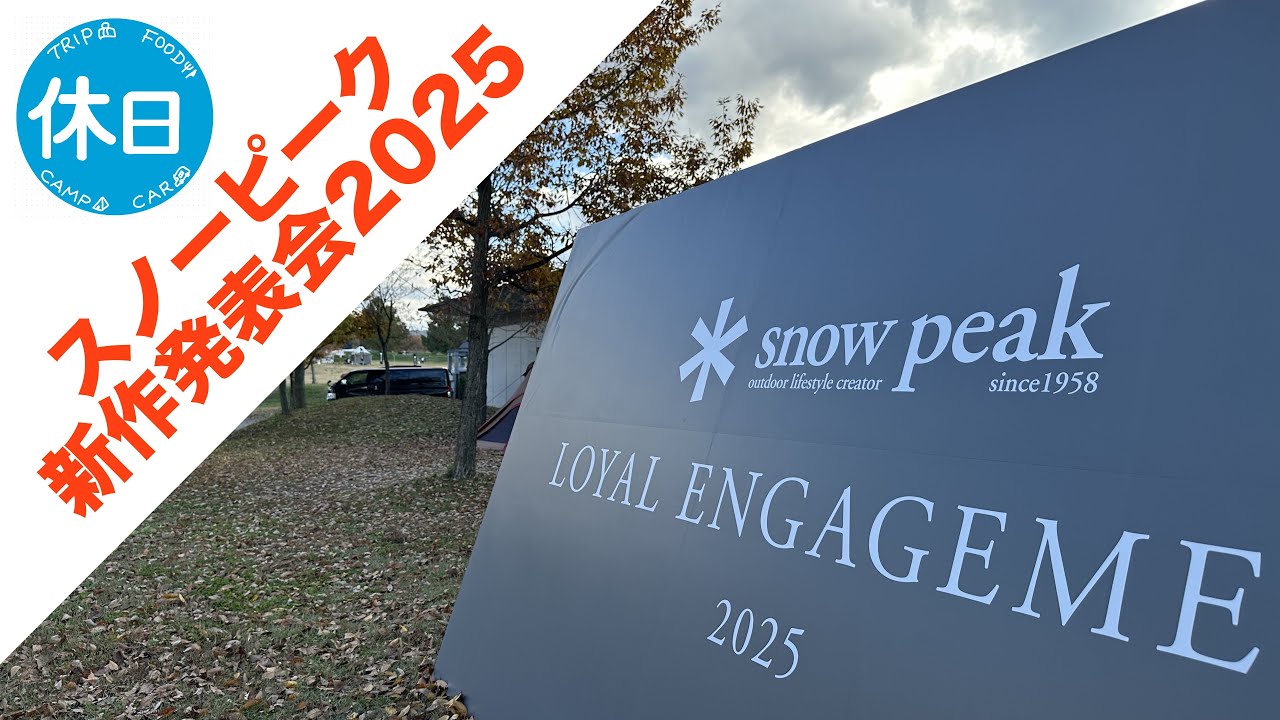 2026年スノーピーク新作発表会！懇親会で満喫！