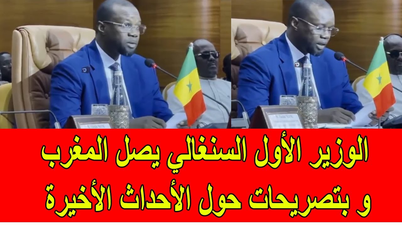 الوزير الأول السنغالي يصل الى المغرب و يدلي بتصريحات حول الأحداث الأخيرة