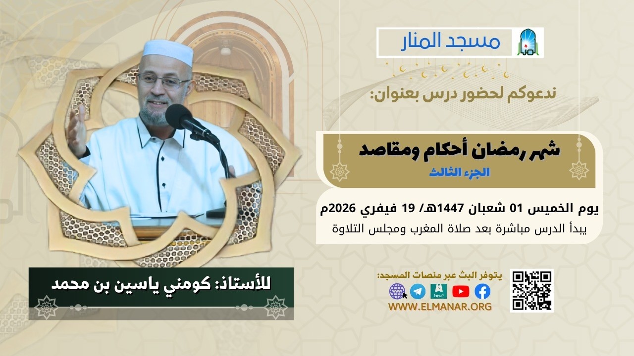 شهر رمضان.. أحكام ومقاصد ج3 /  للأستاذ: كومني ياسين بن محمد