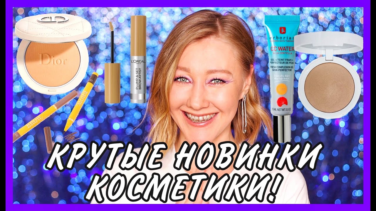 Эта косметики нужна всем! Новинки Shik, Dior, Vivienne Sabo, Loreal! А также Erborian и Faberlic!