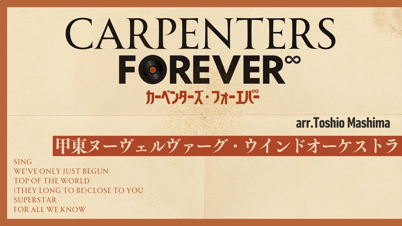 カーペンターズ・フォーエバー