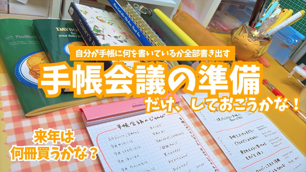 #284 手帳会議の準備だけしとこっか！