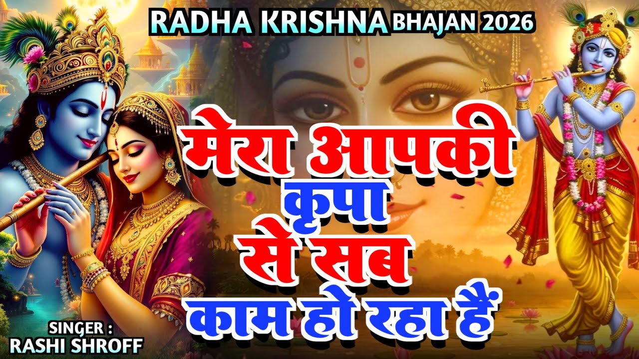 मेरा आपकी कृपा से सब काम हो रहा है  | #Rashi Shroff | Mera Aapki Kripa Se | Krishna Bhajan 2026