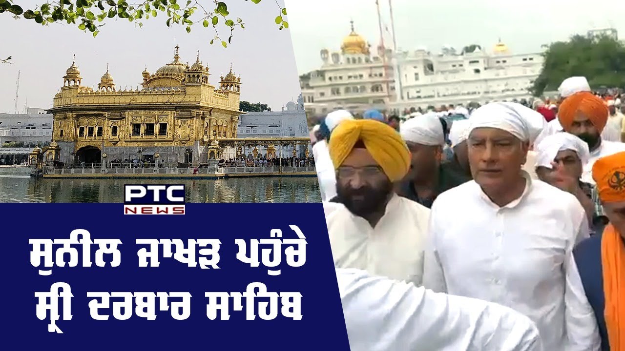 ਪੰਜਾਬ BJP ਦੇ ਪ੍ਰਧਾਨ ਸੁਨੀਲ ਜਾਖੜ ਪਹੁੰਚੇ ਅੰਮ੍ਰਿਤਸਰ | Sunil Jakhar At Sri Darbar Sahib Amritsar |