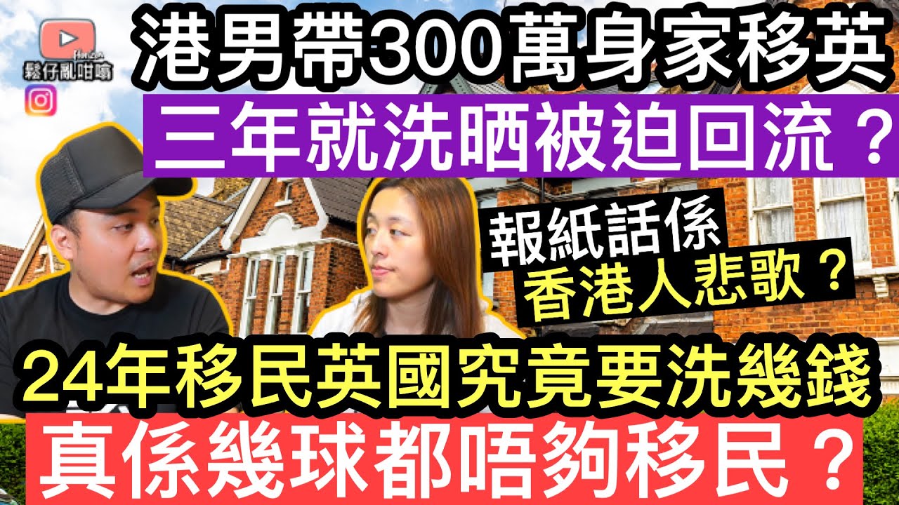 港男帶300萬身家移民英國，三年唔夠就洗晒被迫回流❓究竟移民英國要洗幾錢❓真係幾百萬都唔夠移民❓
