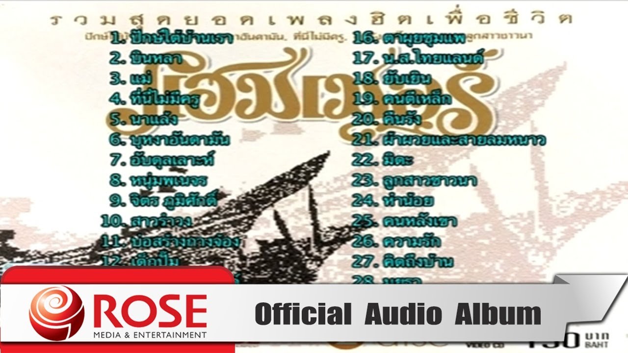 รวมสุดยอดเพลงฮิตเพื่อชีวิต - แฮมเมอร์ (Official Audio Album)