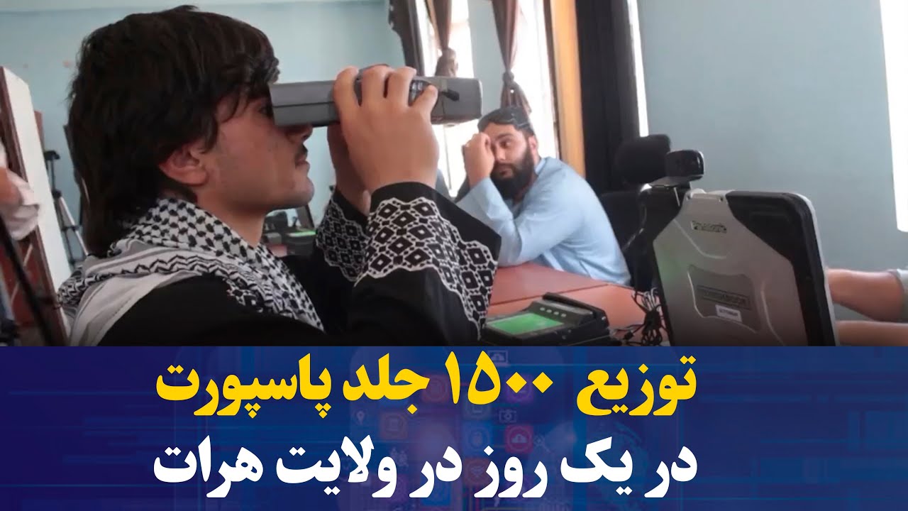 روند توزیع پاسپورت در ولایت هرات روزانه به ۱۵۰۰ جلد افزایش یافته است