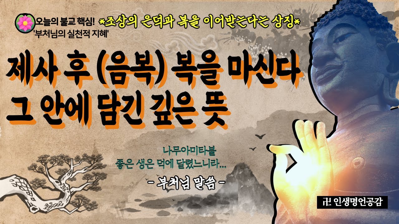 제사를 지내고 음복을 하는 것ㅣ복을 마신다ㅣ부처님 말씀ㅣ삶의 지혜