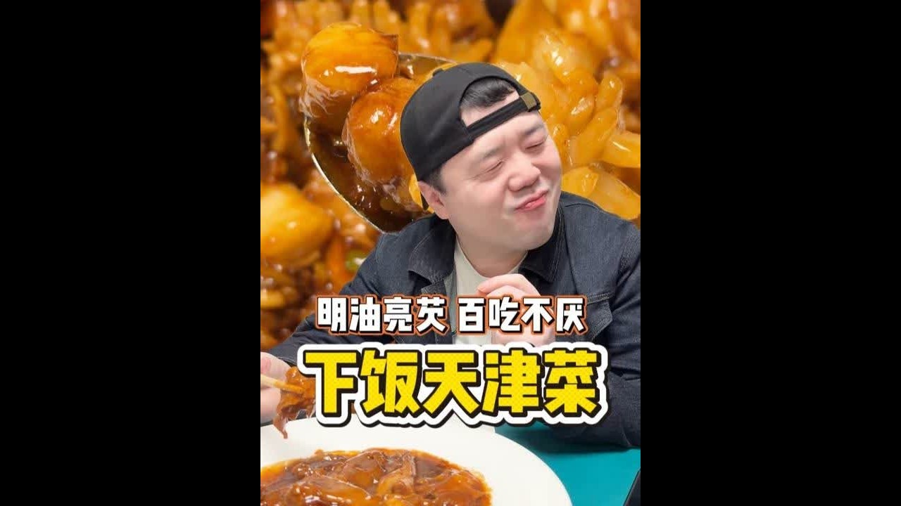 明油亮芡天津菜，在北京也能大饱口福！ 在北京想吃天津菜又懒得坐车奔赴天津，就来这家解馋 #天津菜 #天津美食 #抖音美食推荐官 #美食推荐 #京皇十二道天津菜