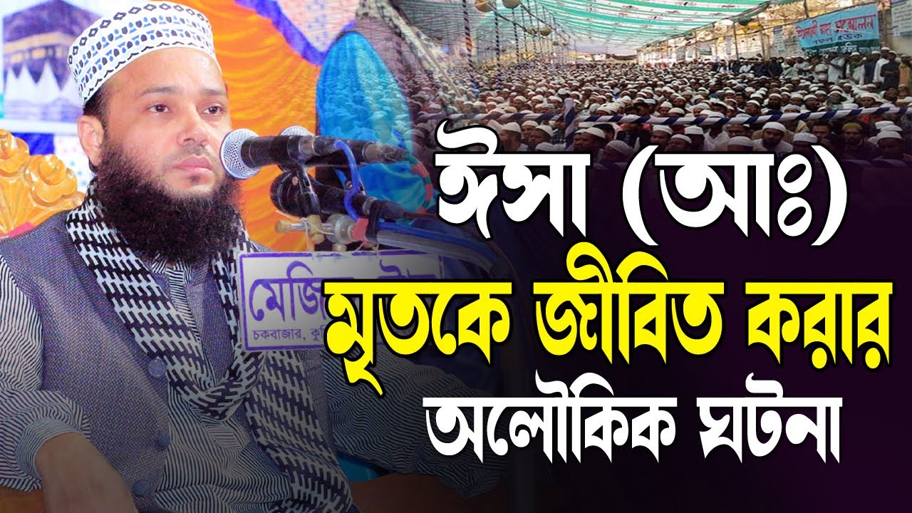 ঈসা (আঃ) মৃতকে জীবিত করার অলৌকিক ঘটনা ।  মুফতী মুহম্মাদ শামসুল হুদা মাসুম। kazi tv