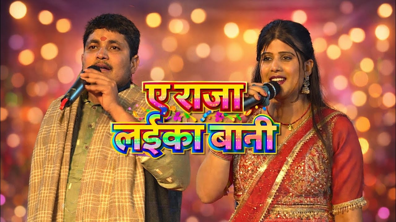 ए राजा लईका बानी || golu raja and neetu rubby|| Bhojpuri  Song || 2026 New Song.AeRaja Laika Bani