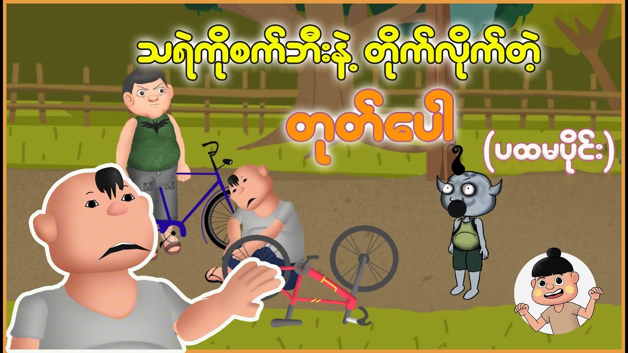 သရဲကိုစက်ဘီးနဲ့တိုက်လိုက်တဲ့ တုတ်ပေါ (ပထမပိုင်း) | Myanmar Cartoon New 2025 | MMSA