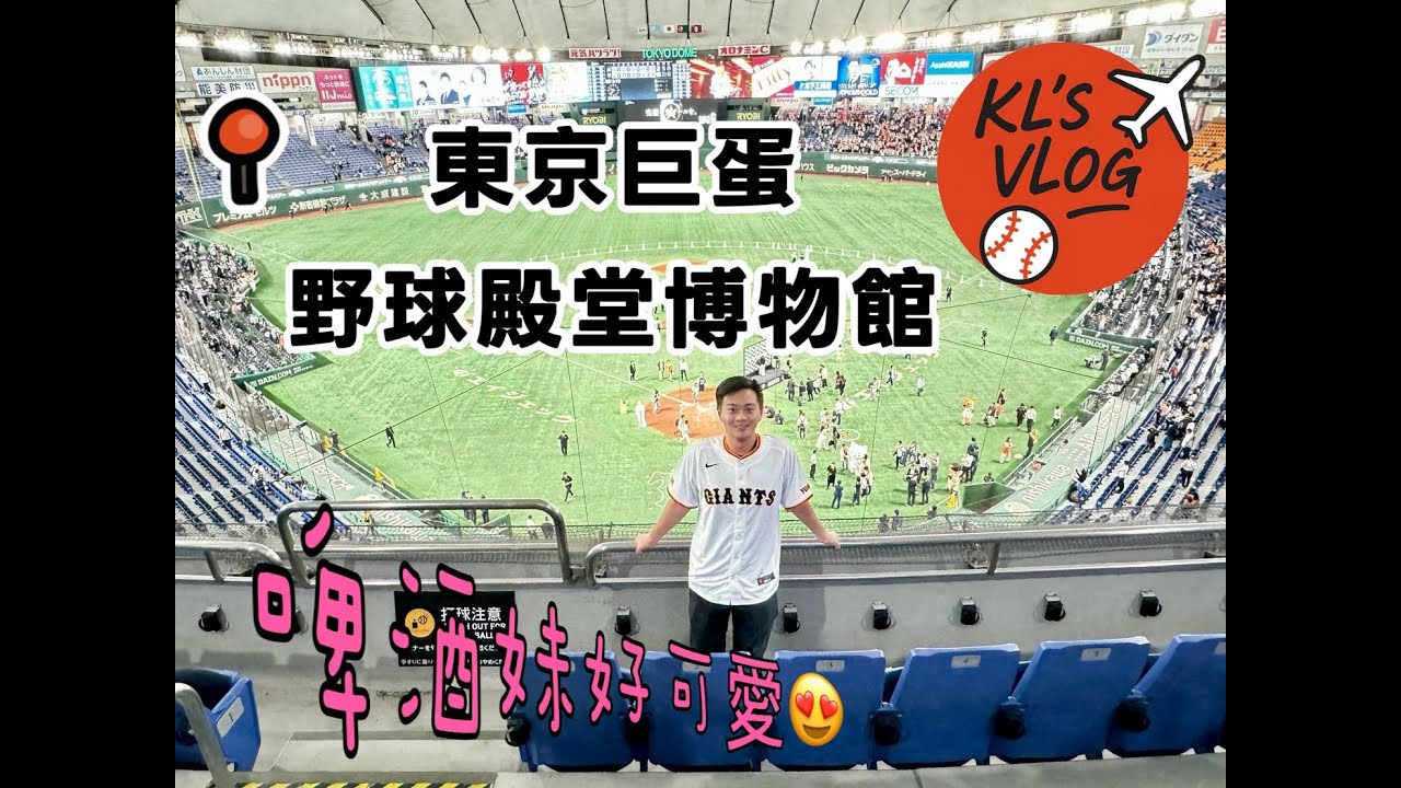 20240604_東京巨蛋VLOG之先來開箱WBC場地