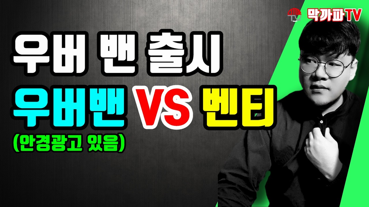 우버밴 VS 카카오벤티 시작!/ 막까파TV