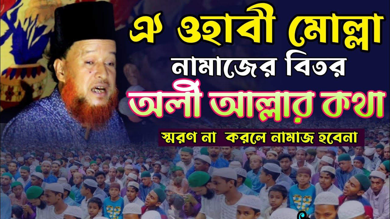 ঐ ওহাবী মোল্লা নামাজের বিরত অলীর আল্লার কথা স্মরণ না করলে নামাজ হবেনা - মাওঃ আব্দুর রহমান রেজভী ওয়াজ
