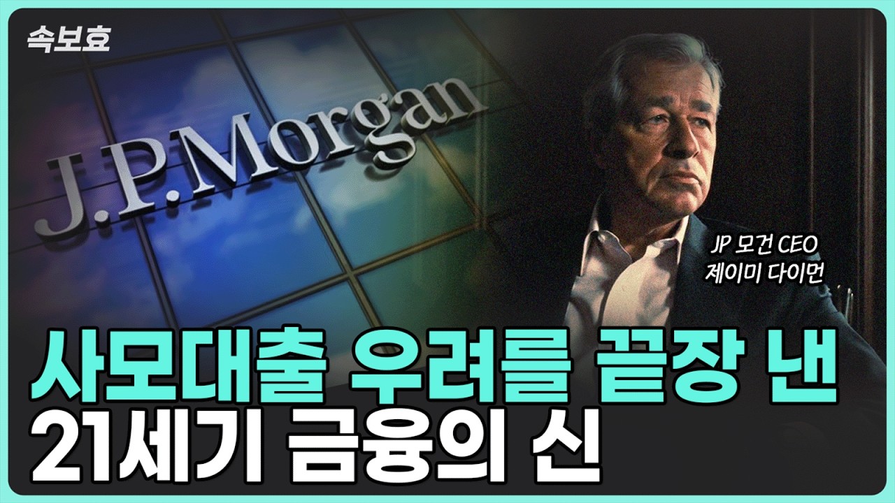 [속보효] 사모대출 우려 종식시킨 JP모건의 다이먼 회장님