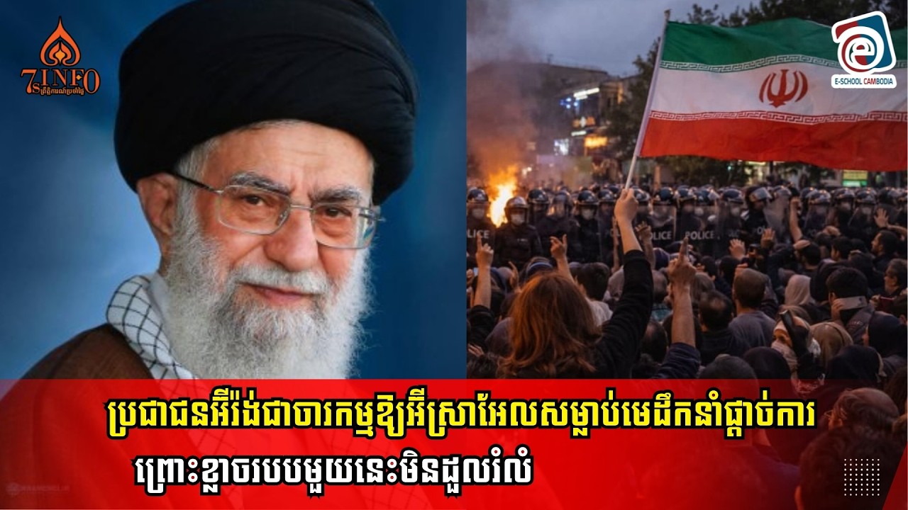 ប្រជាជនអ៊ីរ៉ង់ជាចារកម្មឱ្យអ៊ីស្រាអែលសម្លាប់មេដឹកនាំផ្ដាច់ការ,បារម្ភខ្លាចរបបផ្ដាច់ការនេះមិនដួលរំលំ