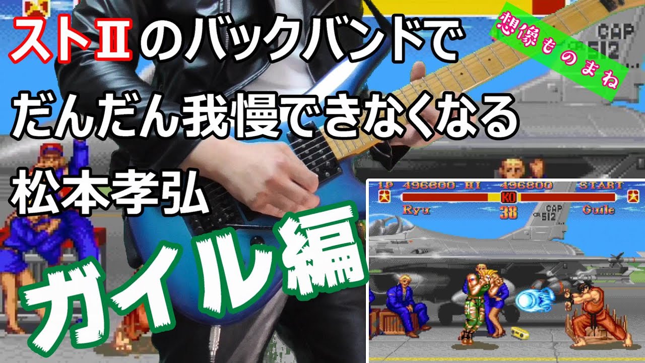 ストⅡのバックバンドでだんだん我慢できなくなる松本孝弘