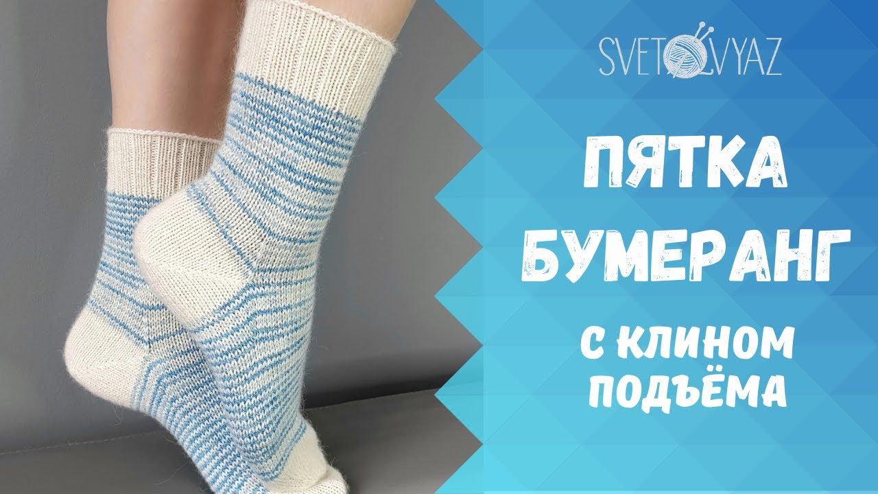 Пятка бумеранг без укороченных рядов, с клином подъёма /МК носки спицами (ЧАСТЬ 4)