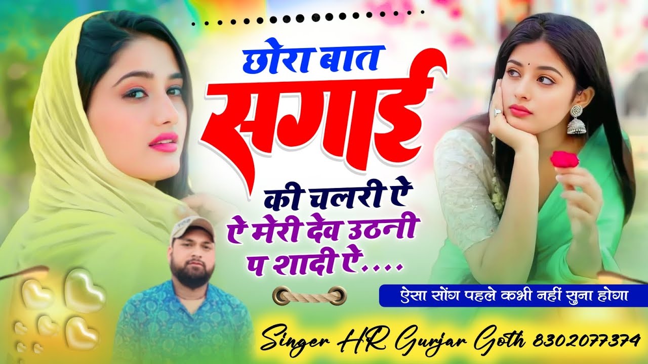 वायरल देव उठनी #trending सॉन्ग छोरा बात सगाई की चलरी ऐ मेरी देव उठनी प शादी ऐ Singer HR gurjar goth 
