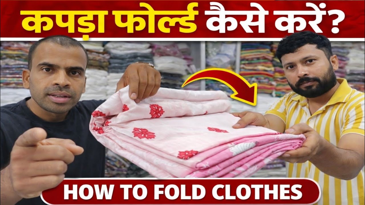 Kapda Fold Kaise Karen || HOW TO FOLD CLOTHES || कपड़ा फोर्ल्ड कैसे करें? || Surat Kapda Market..