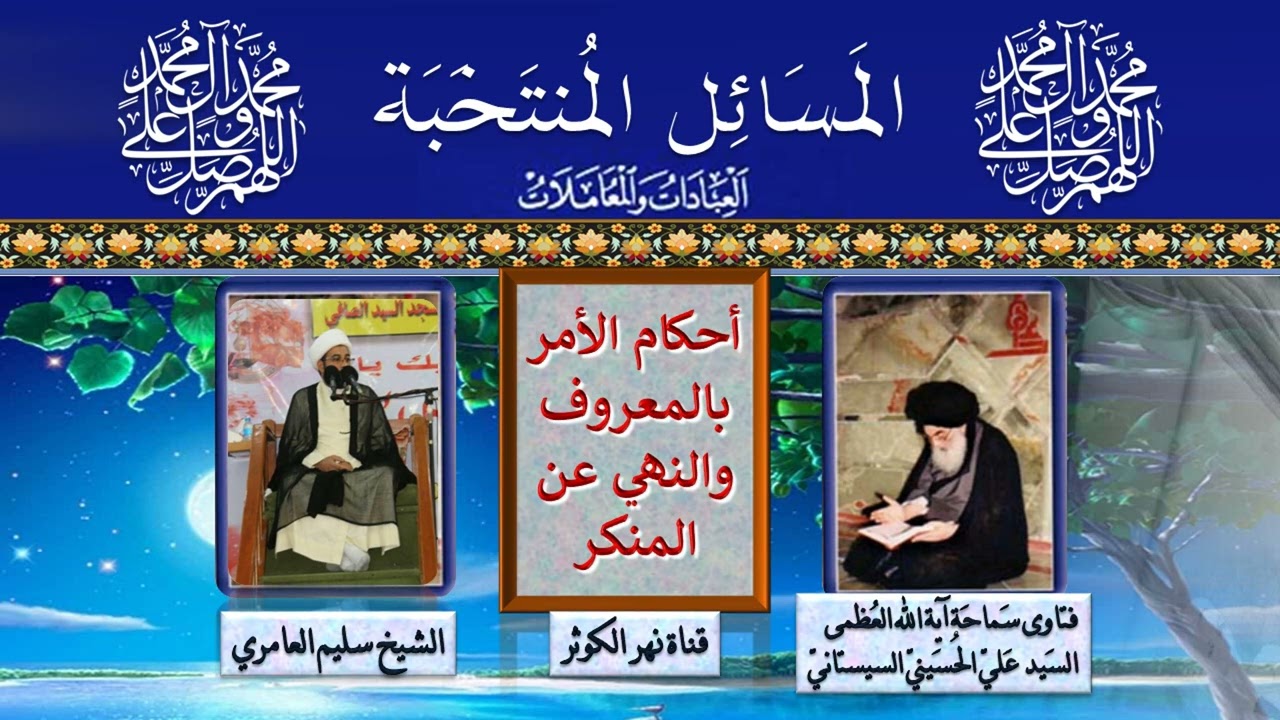 243 🎤 المسائل المنتخبة - الخمس -  أحكام الأمر بالمعروف والنهي عن المنكر - مسألة 629 - 634