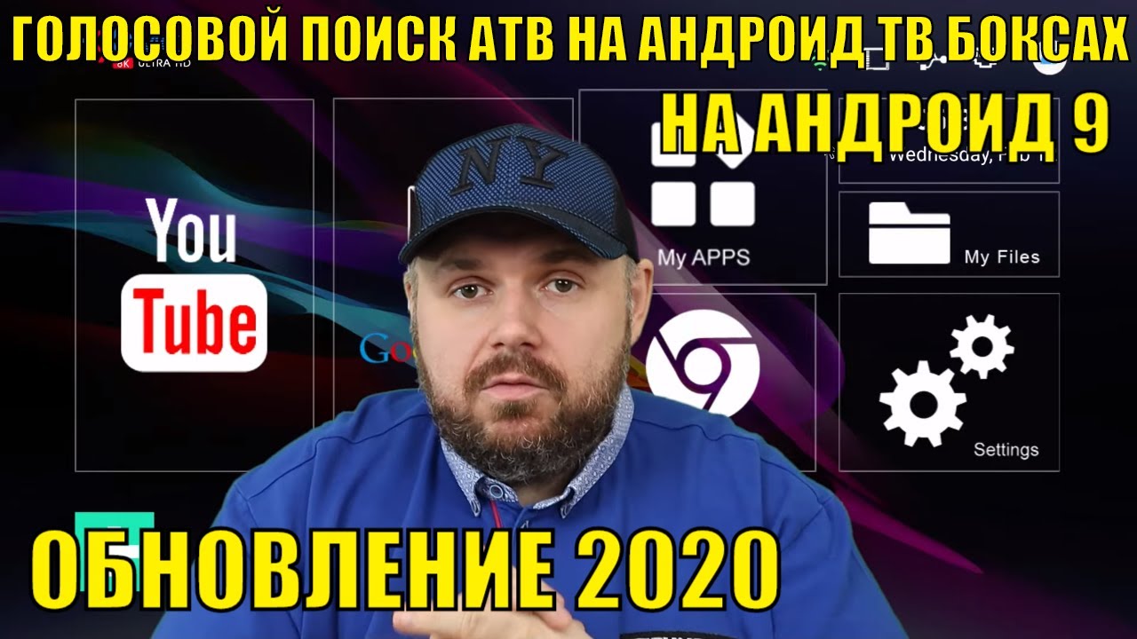 ДЕЛАЕМ ГОЛОСОВОЙ ПОИСК АТВ НА АНДРОИД ТВ БОКСАХ С АНДРОИД 9 ОБНОВЛЕНИЕ 2020
