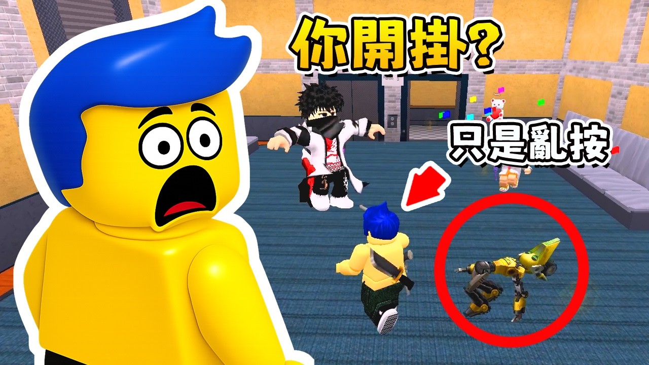 「被全服懷疑開掛！但我真的只是亂按... 」roblox Murder Mystery 2