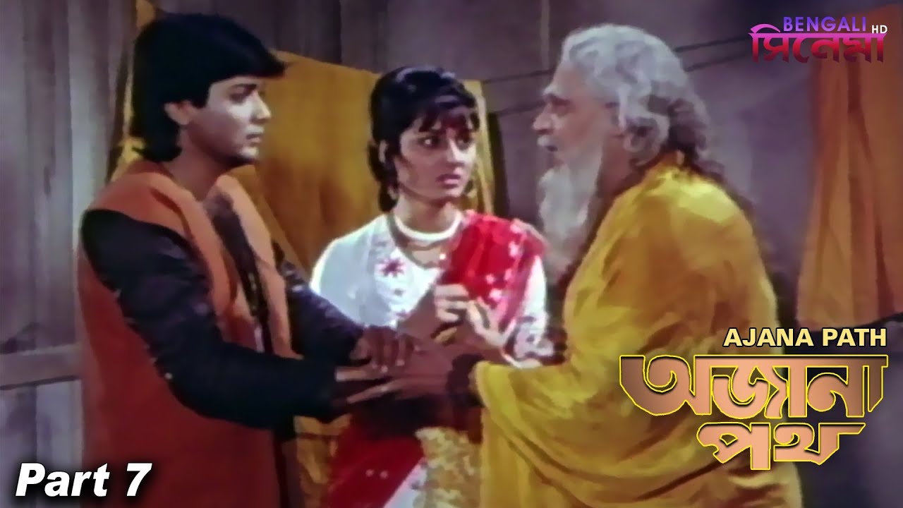 Ajana Path | অজানা পথ | Bengali Movie Part 07 | Prosenjit, Neeta Puri, Pran, Satabdi Roy