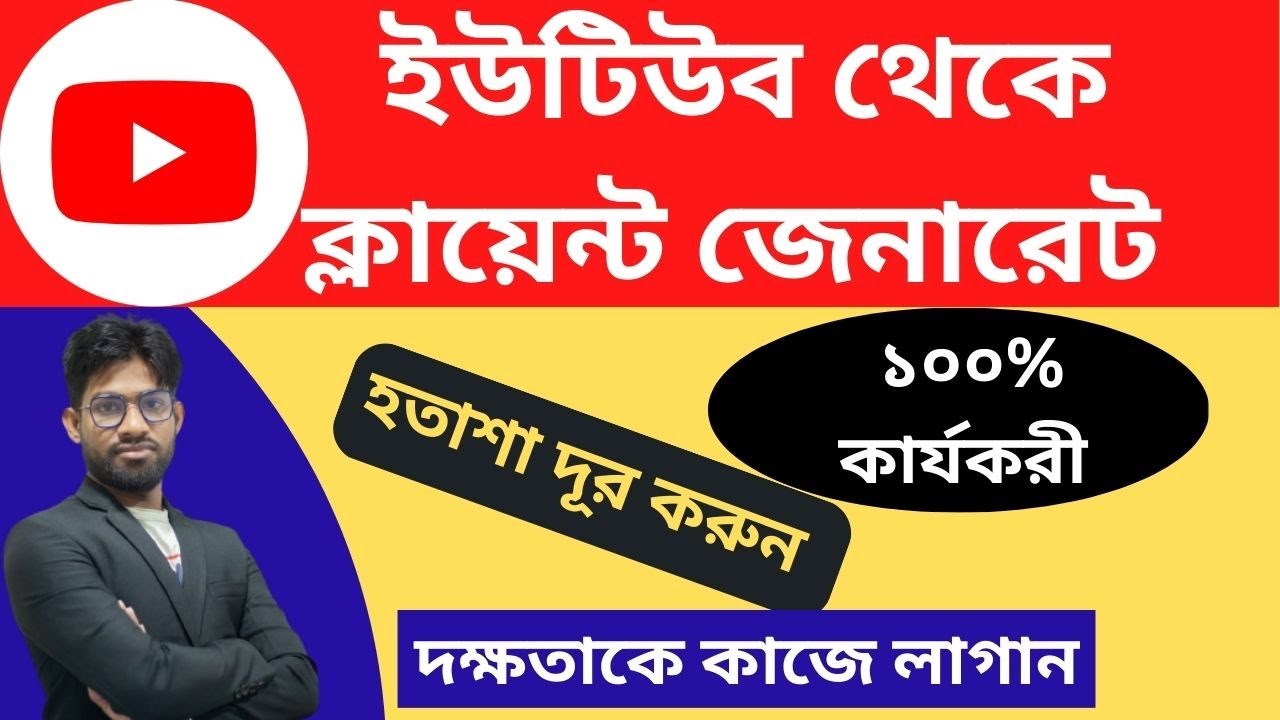 ১০০% ক্লায়েন্ট নিশ্চিত।How to find targeted clients from YouTube| Client finding best video tutorial