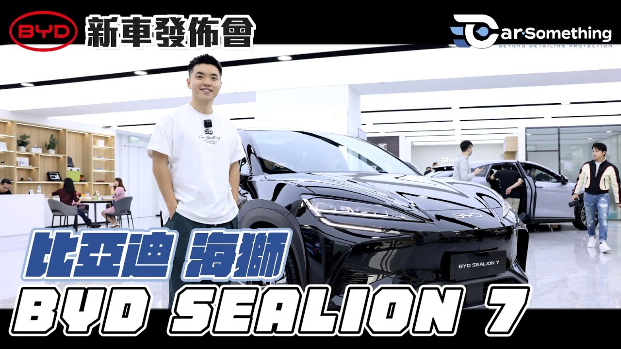 BYD Sealion 7 | 新車發佈會| 海豹加大版⁉️空間感大⁉️新UI系統⁉️ 【Car Something】
