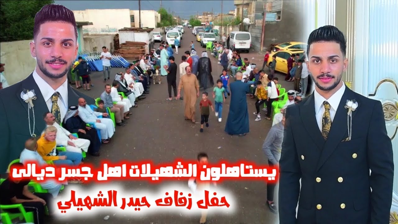 يستاهلون الشهيلات جسر ديالى اهل الكرم والعزوبية عريس يخبل حفل زفاف حيدر الشهيلي الف الف مبروك