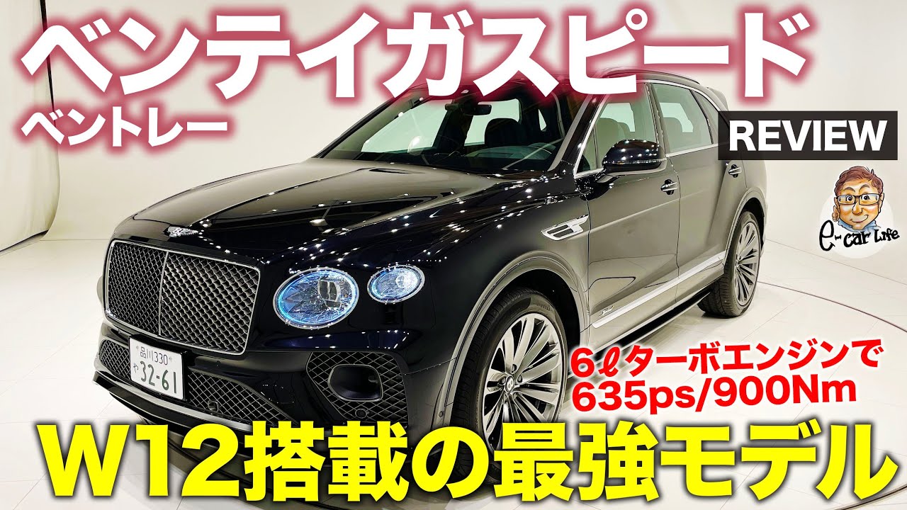 ベントレー ベンテイガスピード 【車両レビュー】W12エンジン搭載の最強モデル!! クラフトマンシップが光る1台!! BENTLEY BENTAYGA E-CarLife with 五味やすたか