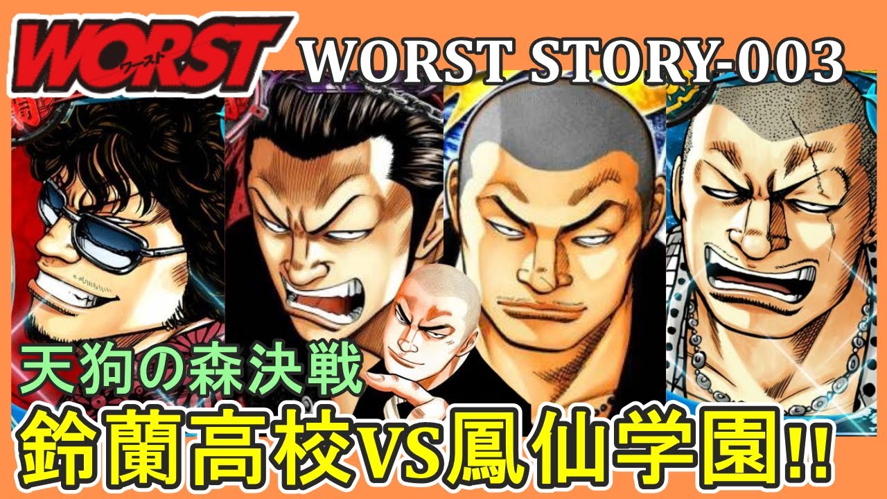 【WORST（ワースト） 003】鈴蘭VS鳳仙：天狗の森決着編のストーリーの解説をさせていただきます。（ネタバレにご注意ください）【クローズの続編の物語】