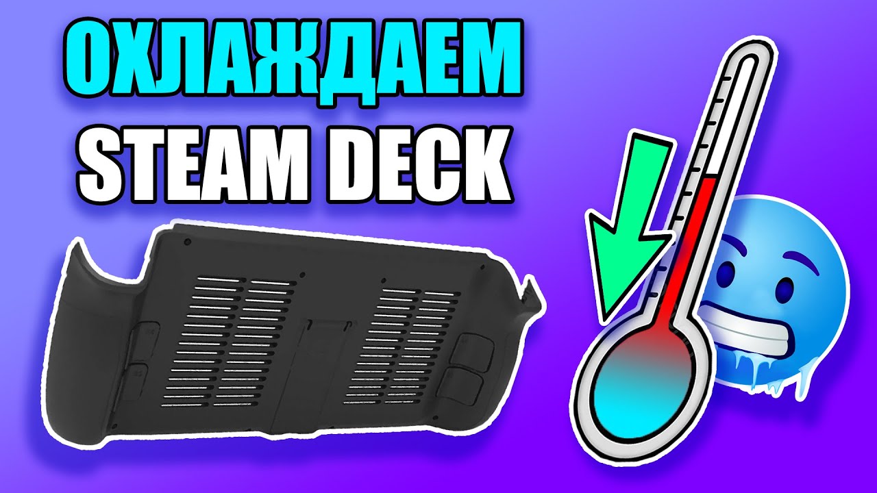 🥶ЗАМЕНА КРЫШКИ STEAM DECK🥶 - улучшаем охлаждение