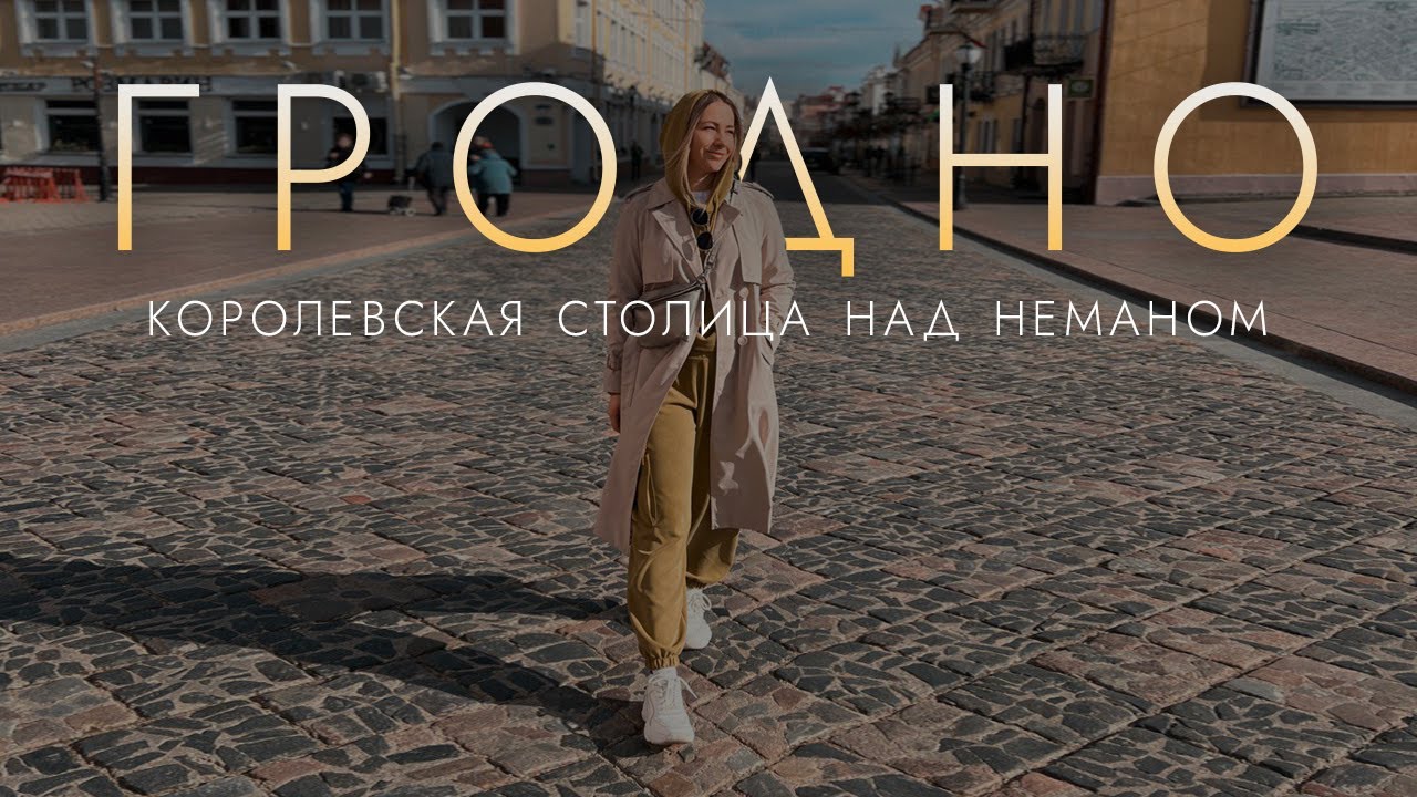 ГРОДНО - культурная столица Беларуси: город сказочных замков и невероятных легенд