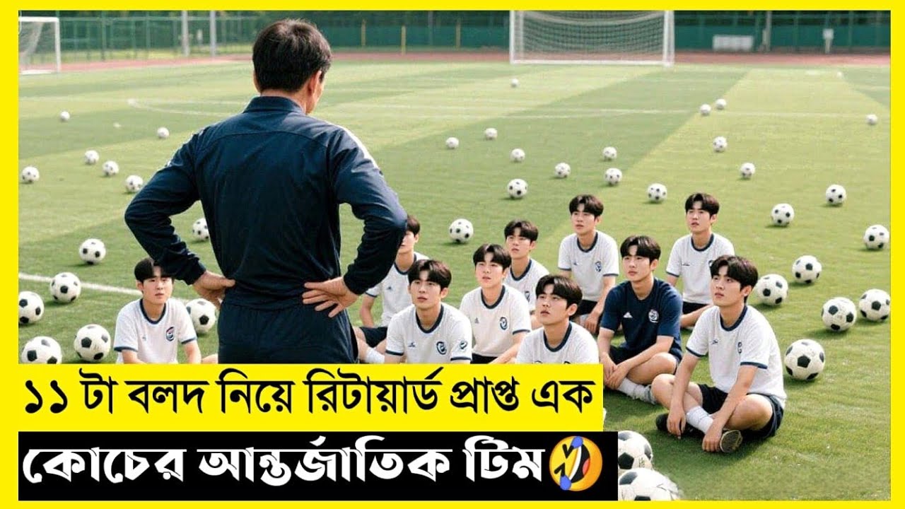 Our Football Dream Movie Explain In Bangla|Korean|Drama|The World Of Keya