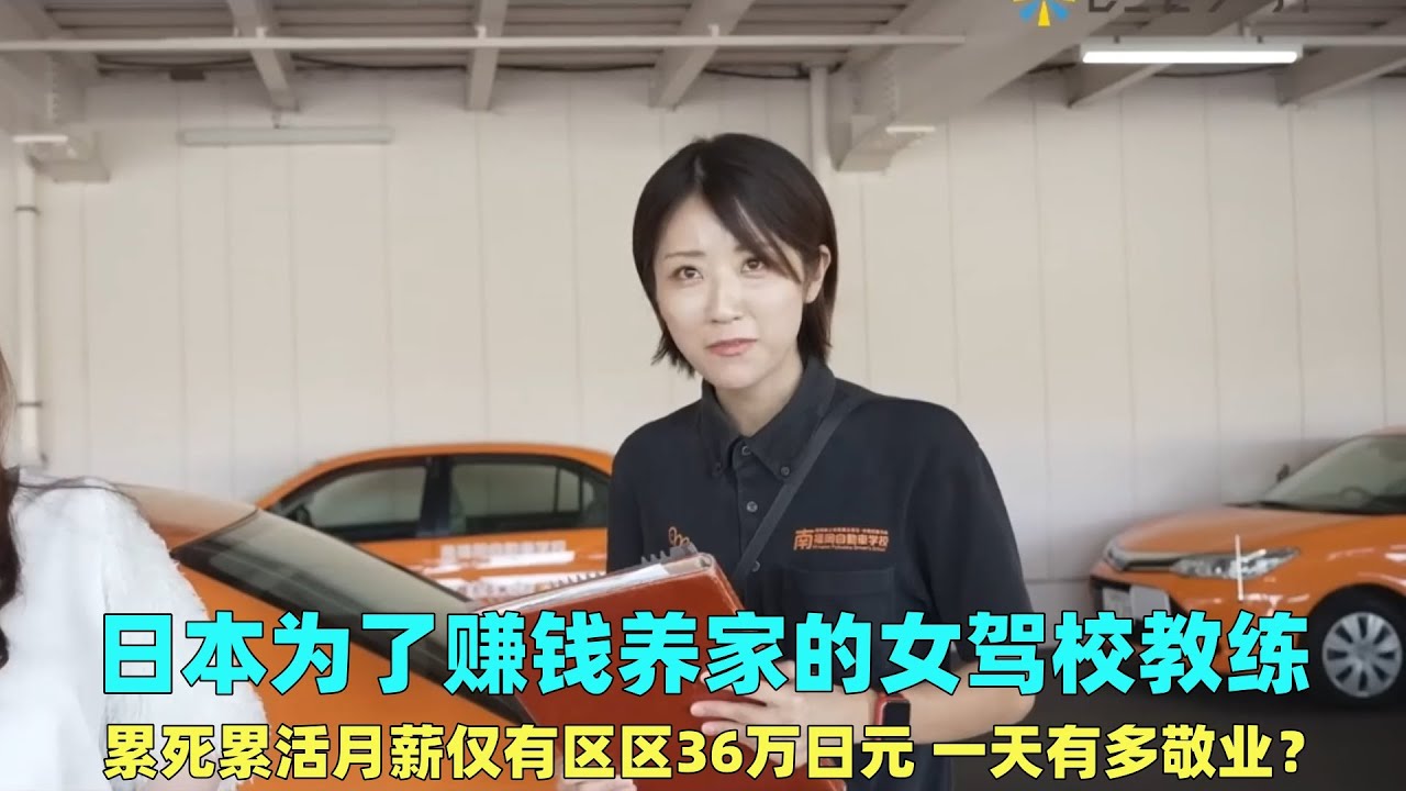 日本月薪36万日元的女驾校教练，每日累死累活，一天有多敬业？