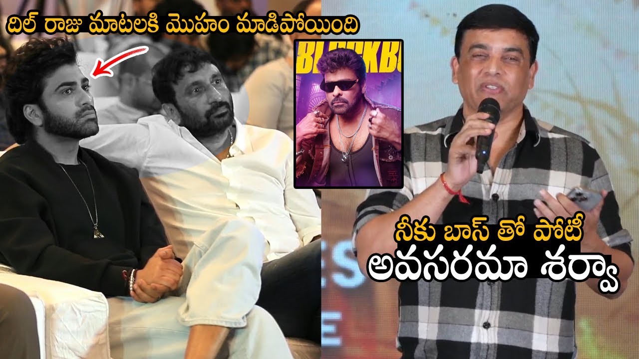 Dil Raju Unexpected words on Sharwanand at nari nari naduma murari Movie Success meet | S Talks