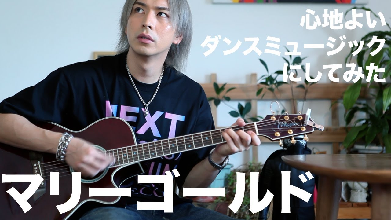 マリーゴールド (Covered & REMIX by iamSHUM)