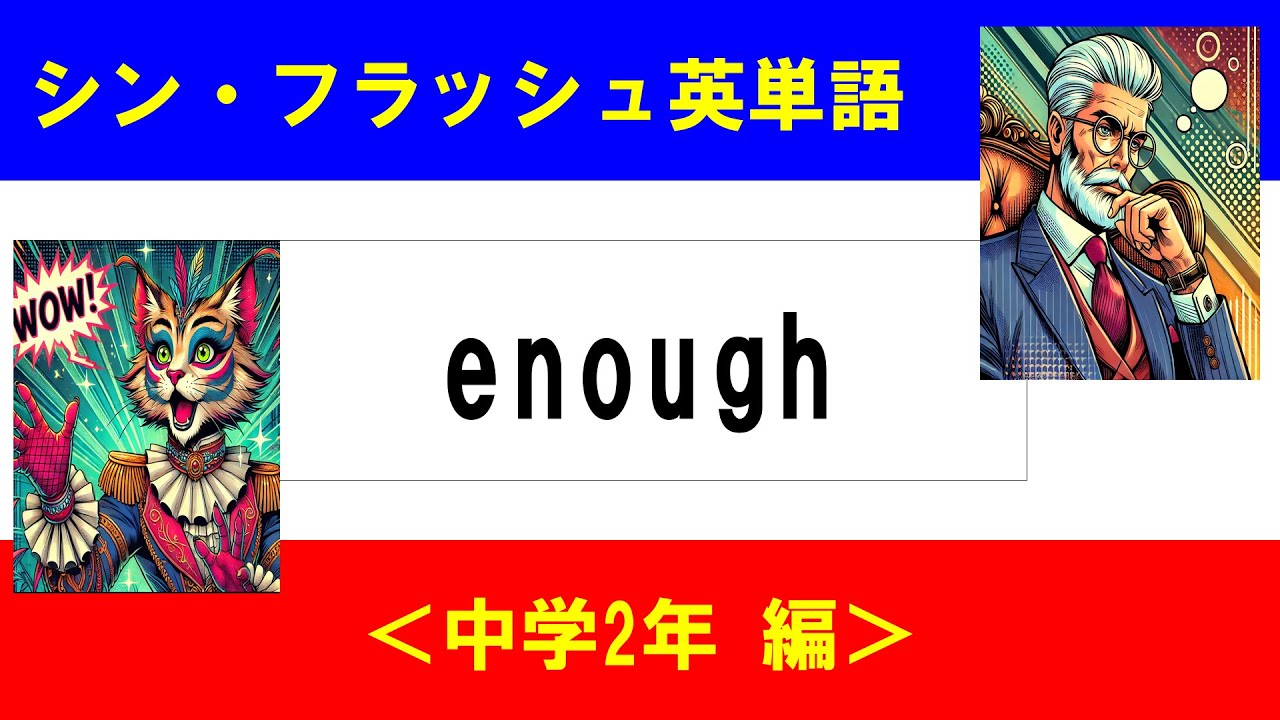 シン・フラッシュ英単語/中学2年/50問L#00661