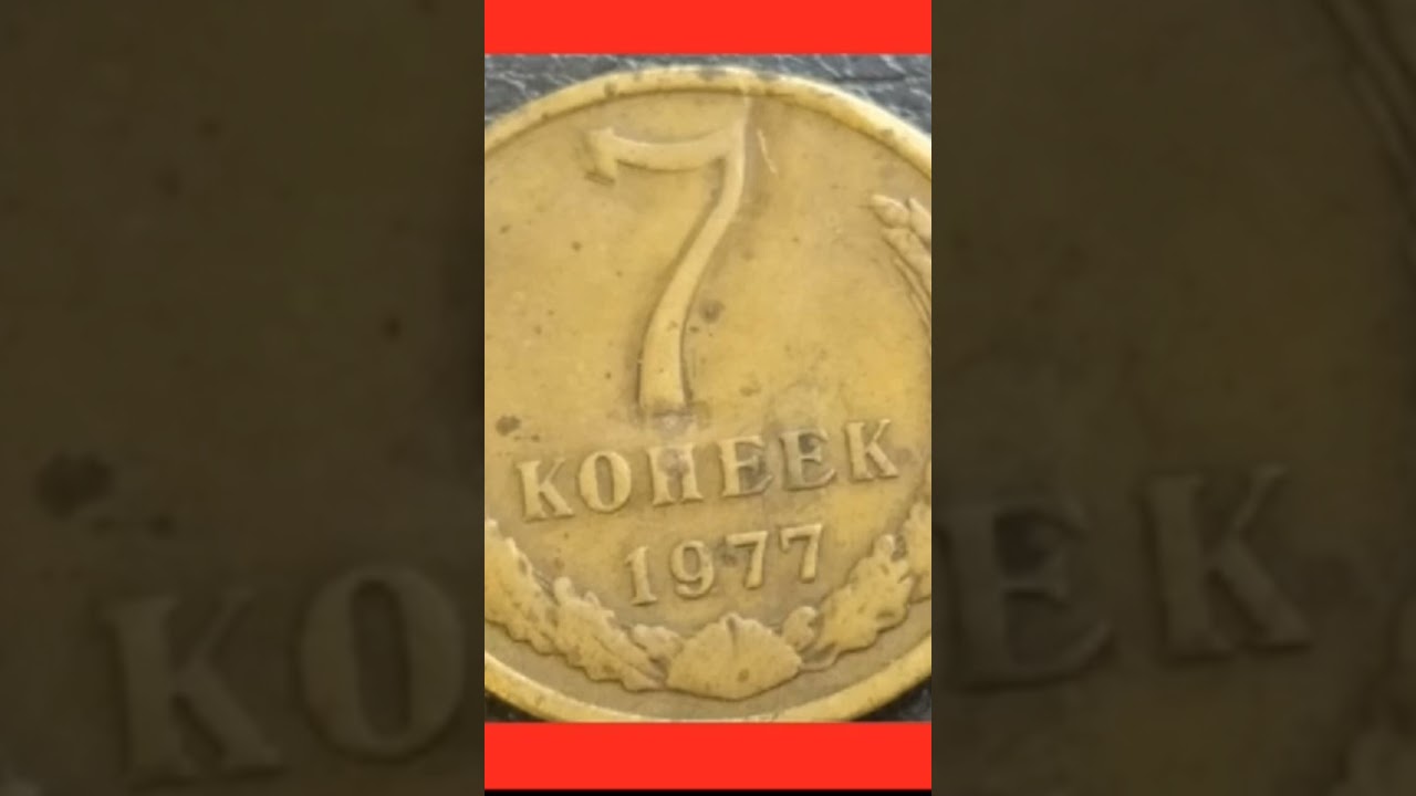💰 Монета 7 копеек СССР 1977❗ реально существует или это легенда❓#монетыссср