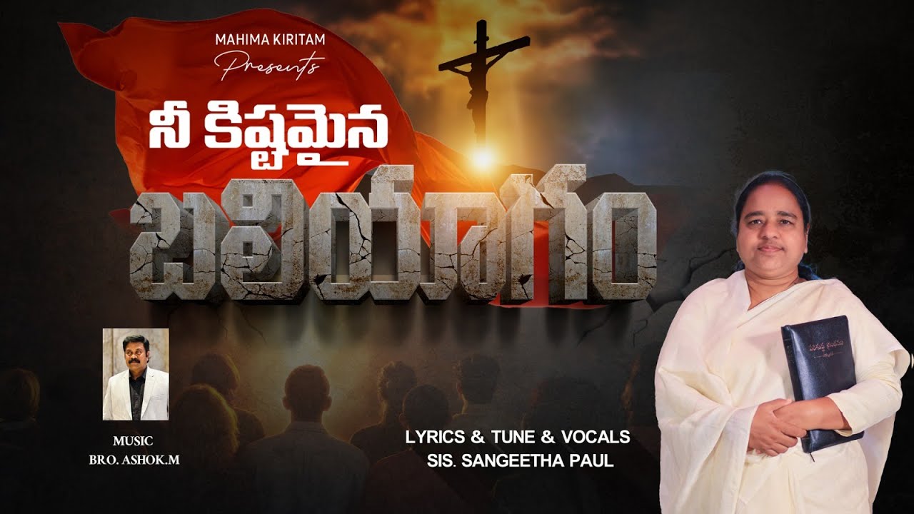 Nikistamayina Baliyagam|Telugu Christian Song|Sis.Sangeetha Paul|Ashok.M