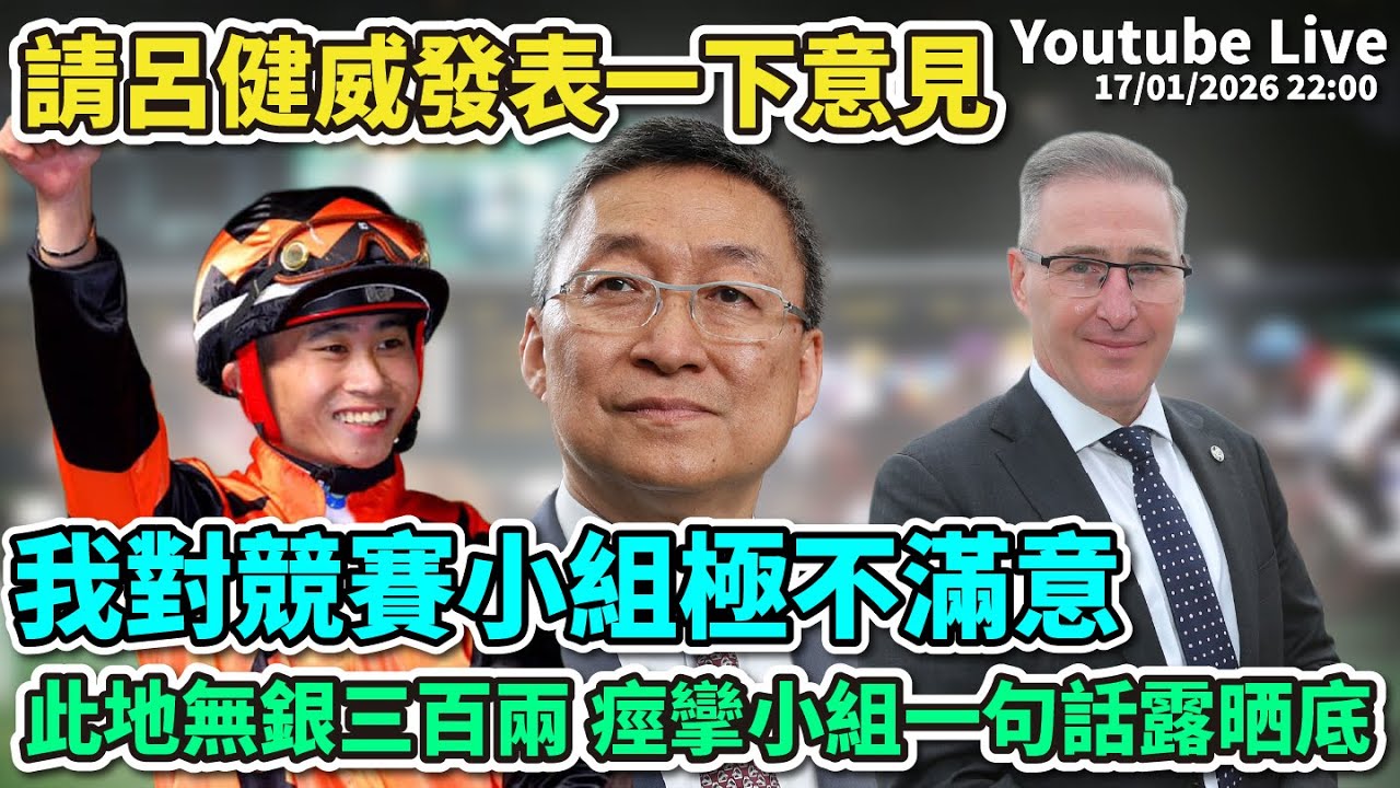 【直播】「沈國成賽馬汽車工作室」「請呂健威發表下意見」「我對競賽小組極之不滿意」「此地無銀三百兩 痙攣小組一句話露哂底」(2026.01.17)