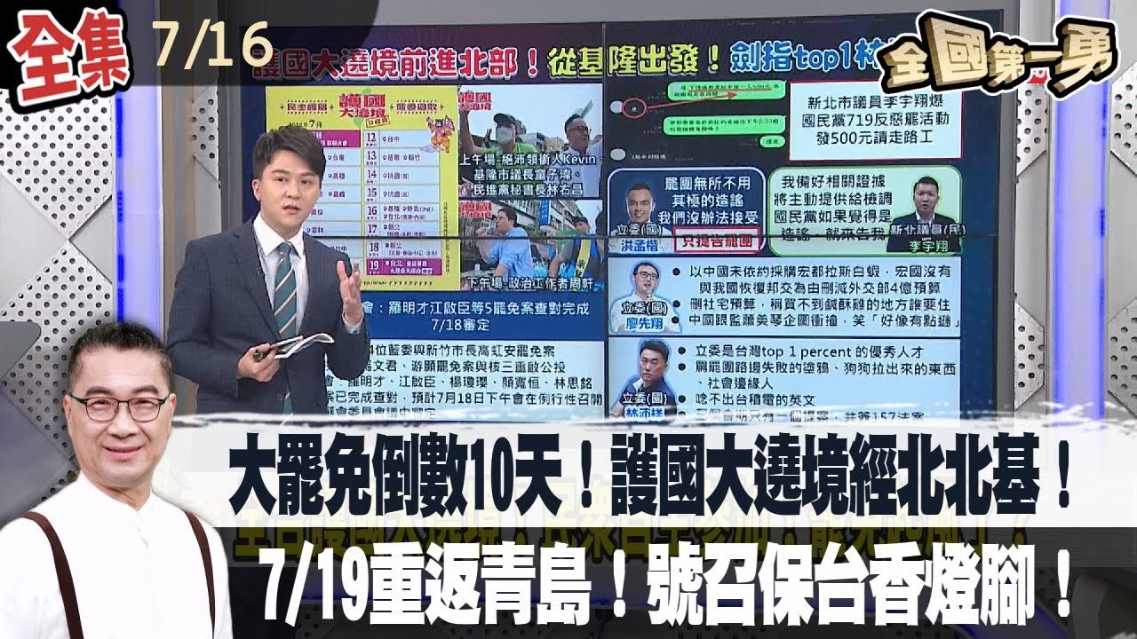 【#全國第一勇】2025.07.16 大罷免倒數10天！護國大遶境經北北基！7/19重返青島！號召保台香燈腳！盧秀燕酸