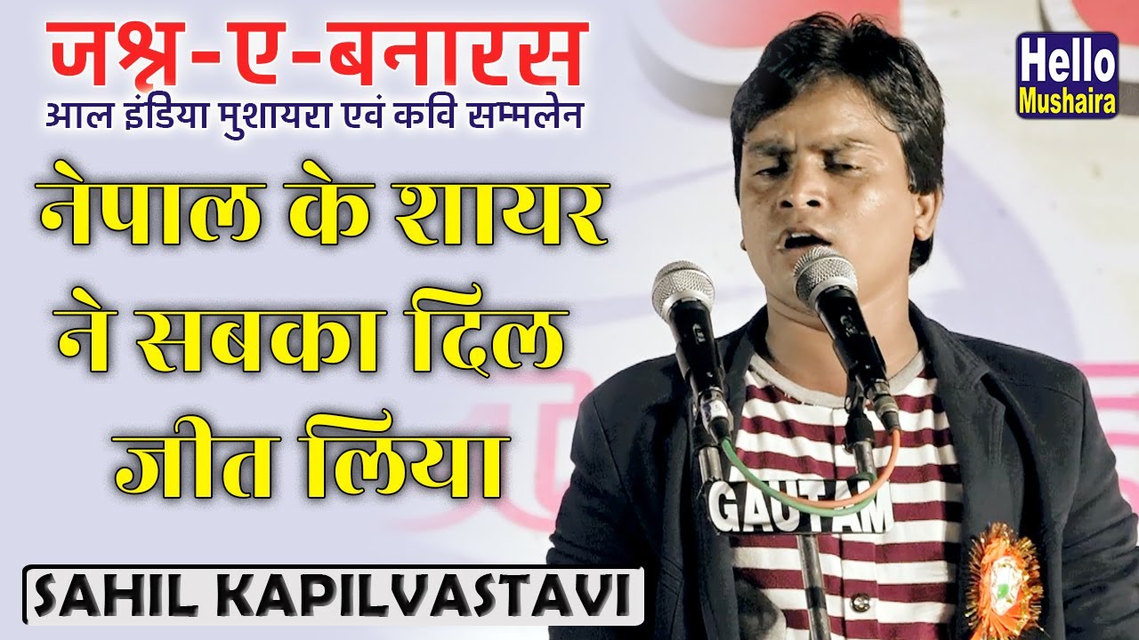नेपाल के शायर ने सबका दिल जीत लिया | Sahil kapilvastavi ghazal | Banares Mushaira 2019