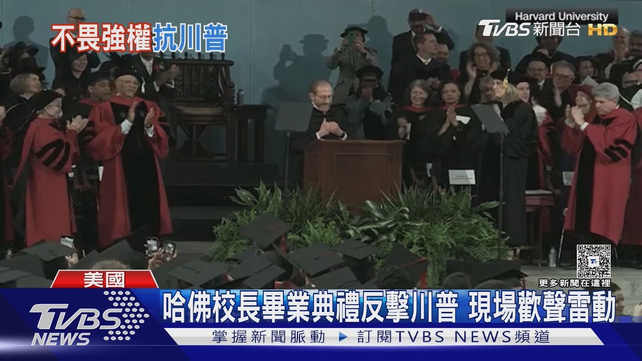哈佛畢典校長反擊川普奪掌聲 聯邦法官延長停招禁令執行｜TVBS新聞 @TVBSNEWS01