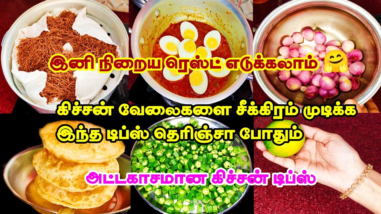 கிச்சன் வேலைகளை சீக்கிரம் முடிக்க அட்டகாசமான கிச்சன் டிப்ஸ்👌|kitchen tips in tamil|kitchen tips|tips