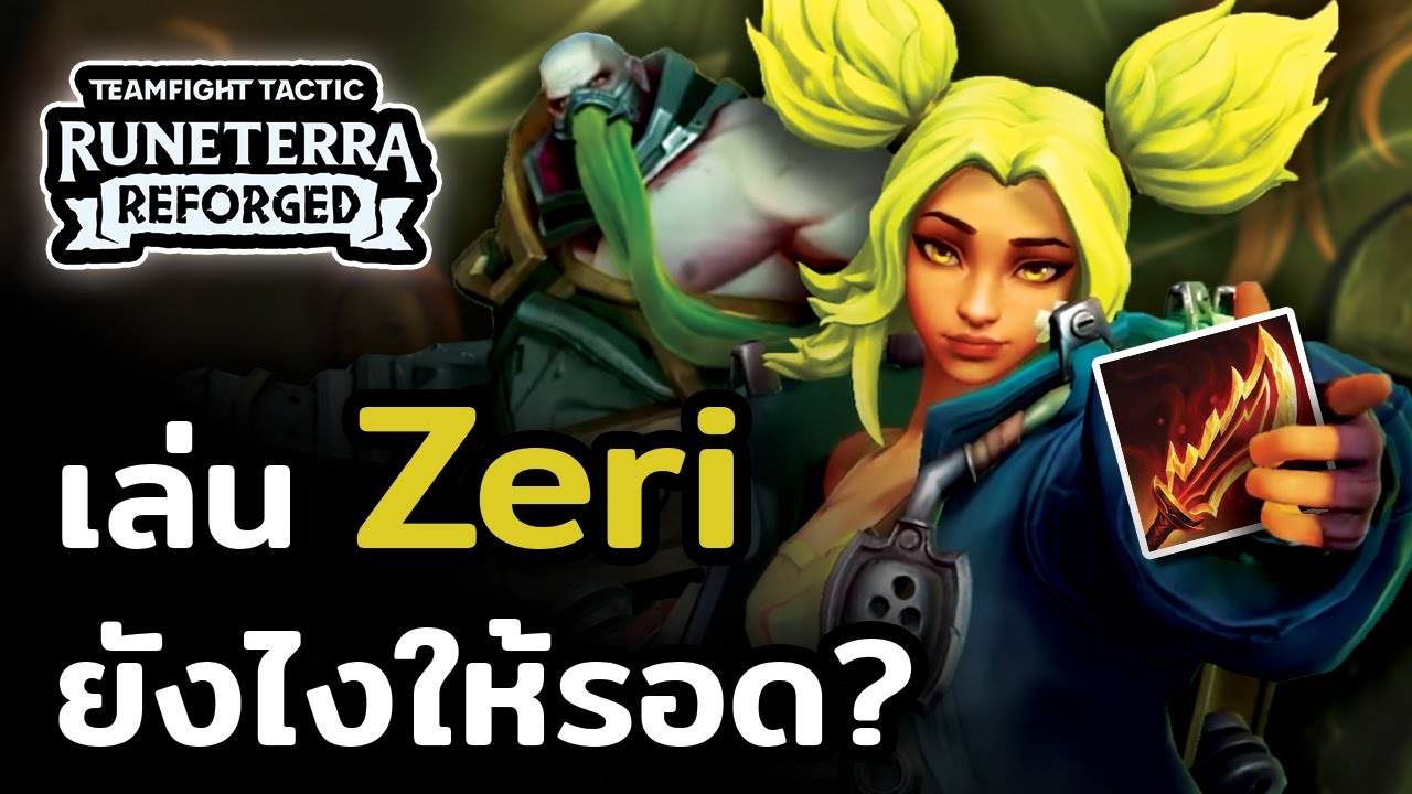 ยิงแทงค์แต่ทะลุถึงตัวหลัง!! เล่นคอมพ์ Zeri Gunner ยังไงให้รอด? | TFT Set 9