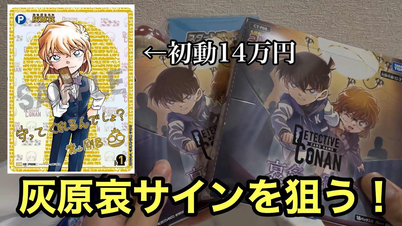 【初動14万】灰原哀のサインを狙え！コナンカード新弾2BOX開封！！！